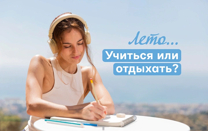 Лето – учиться или отдыхать?